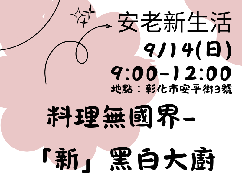 圖檔：「新」黑白大廚海報