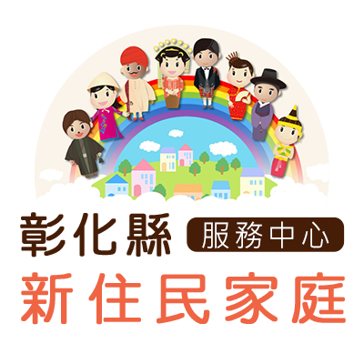 彰化縣新住民家庭服務中心