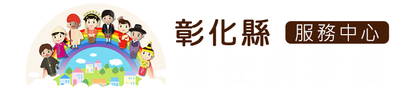 彰化縣新住民家庭服務中心