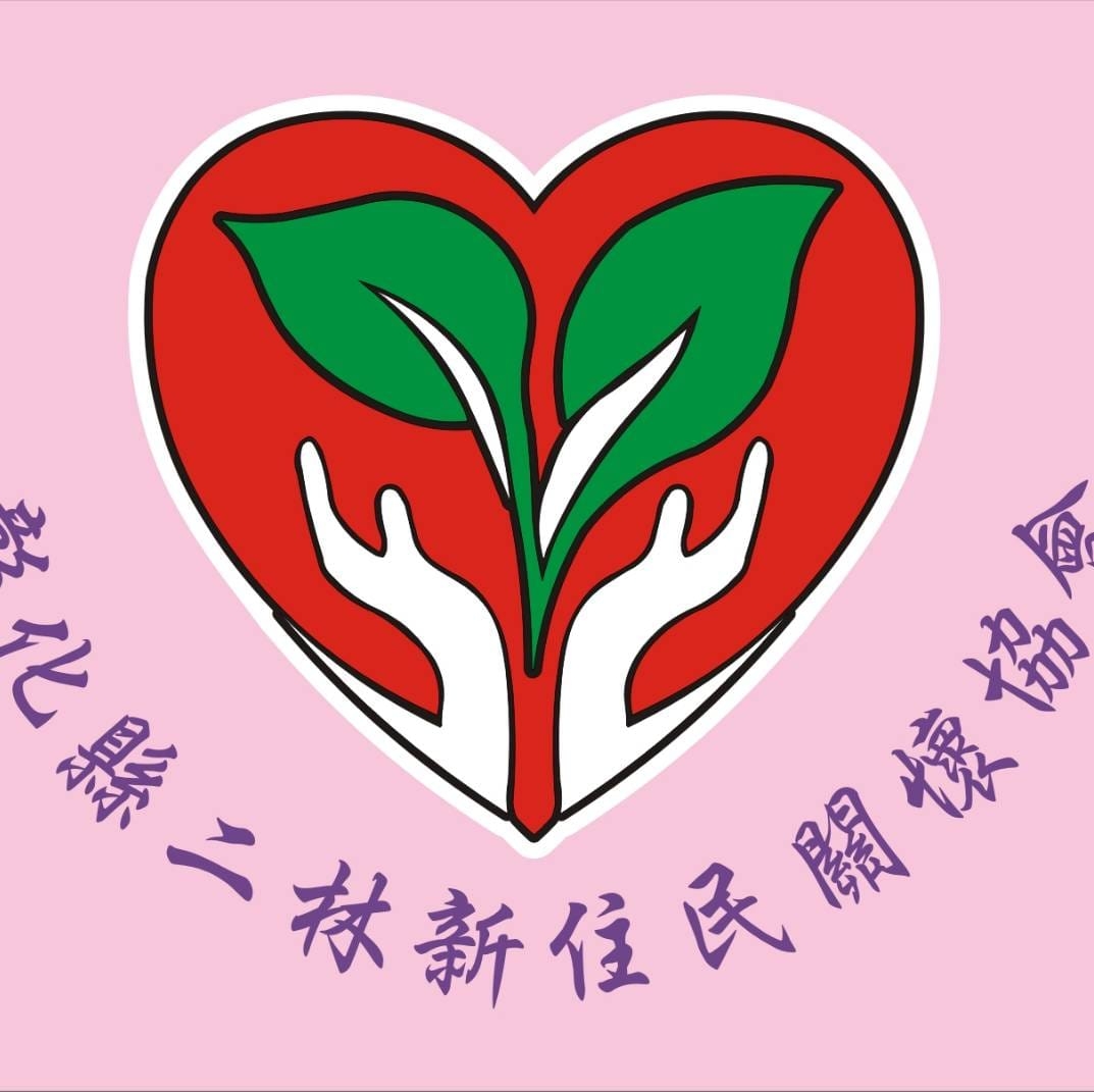 彰化縣二林新住民關懷協會 (開新視窗) 